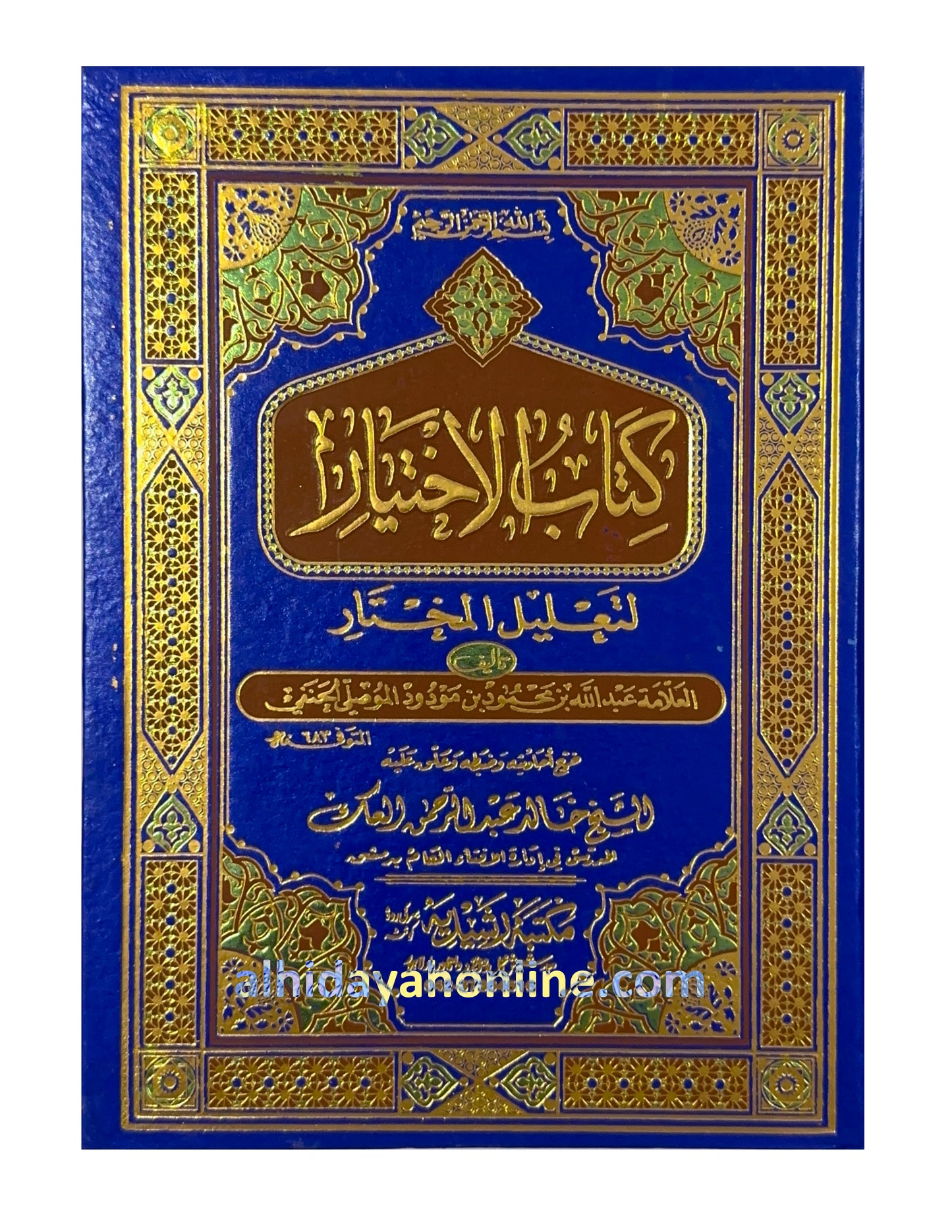 Al-Ikhtiyar li Ta'lil al-Mukhtar - Imam al-Mawsili