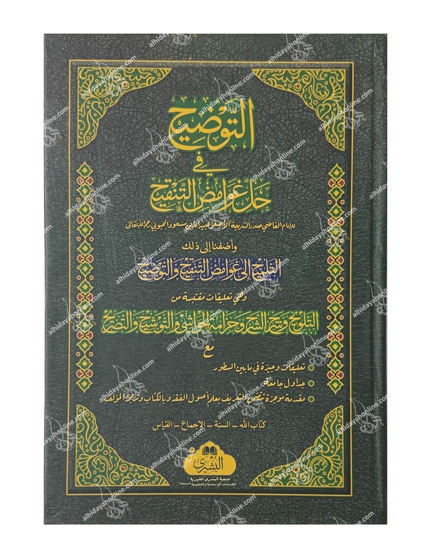 Al-Tawdih fi Hall Ghawamid al-Tanqih – Authentic Hanafi Usul al-Fiqh Book by Imam Sadr al-Shari’ah, verified edition available at alhidayahonline.com