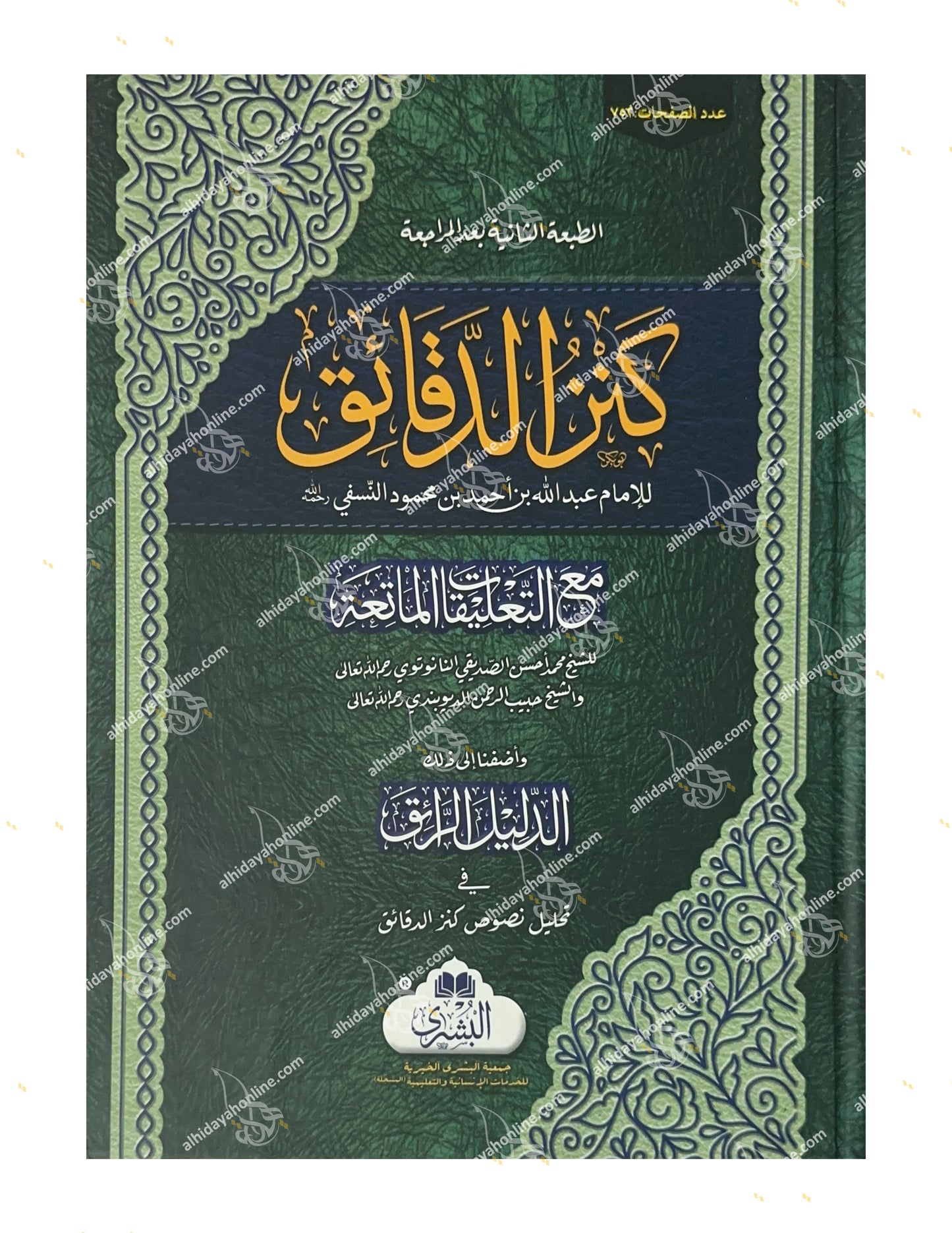 Kanz al-Daqa’iq Arabic Fiqh Book by Imam Abdullah ibn Ahmad al-Nasafi – Al-Bushra Publishers Karachi – Islamic Jurisprudence Book with Commentary