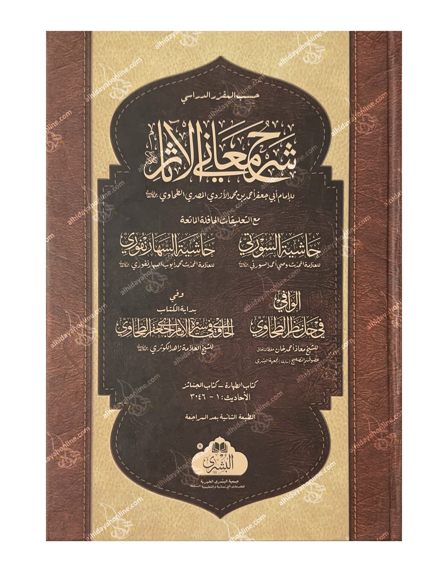 Front cover of Sharh Ma'ani al-Athar, a 2 volumes in 1 A3 size Hadith and Hanafi Fiqh book by Imam al-Tahawi, featuring the Hashiya of Wasi Ahmad al-Surti. Published by Maktaba al-Bushra.