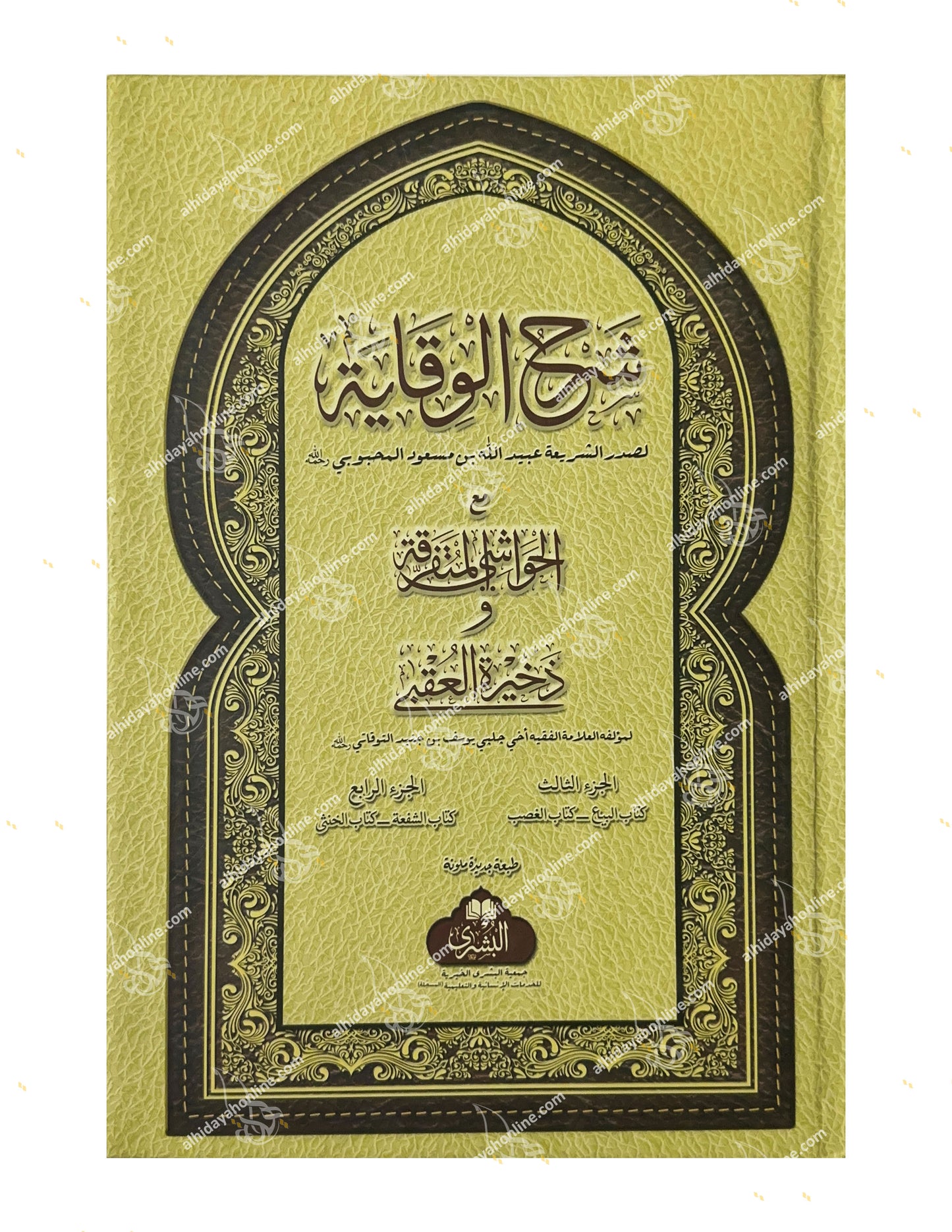 Arabic book cover, Sharh Al-Wiqayah wa Dhakhirah Al-'Uqba, Islamic Fiqh, published by Maktaba Al-Bushra, 2025
