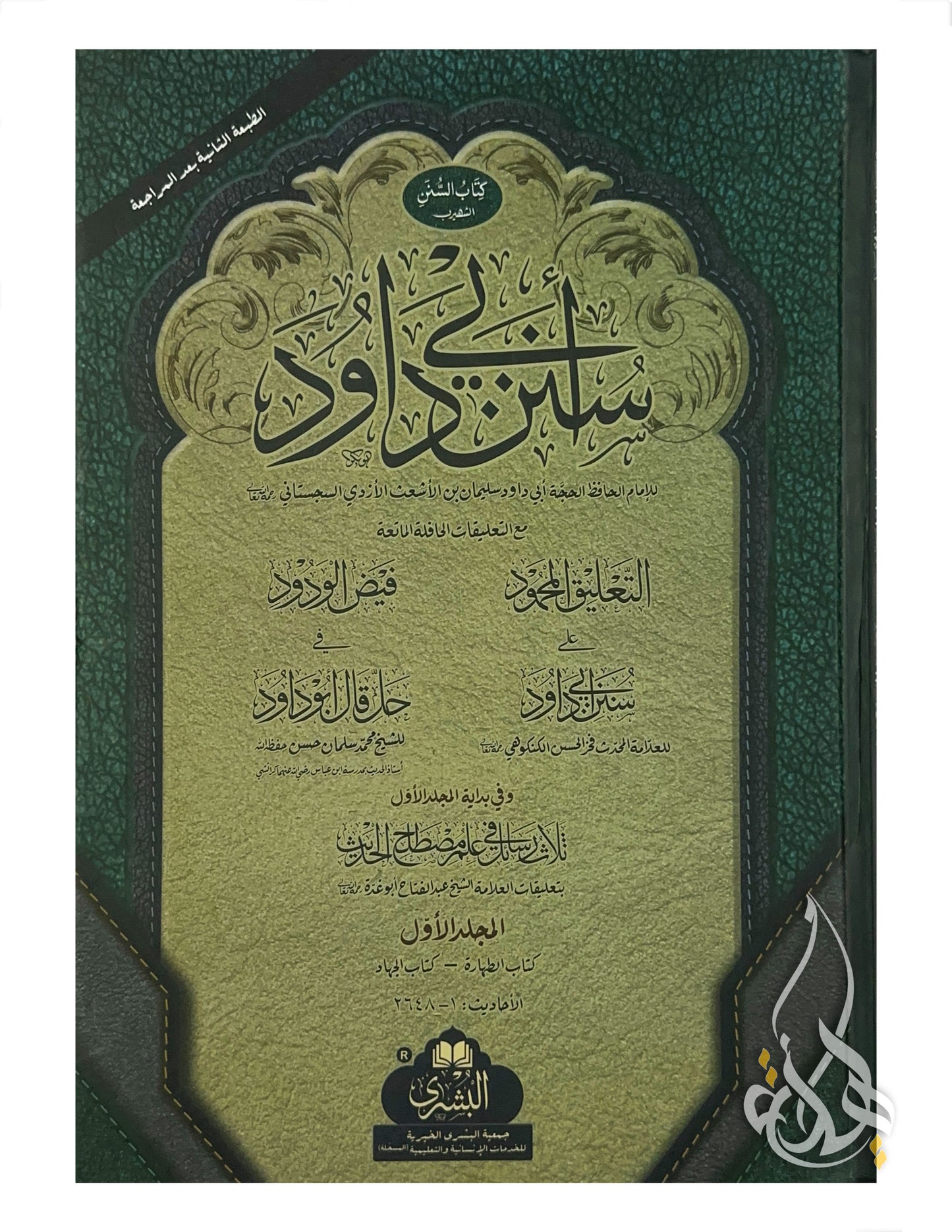 Sunan Abu Dawood – 2 Volume Set