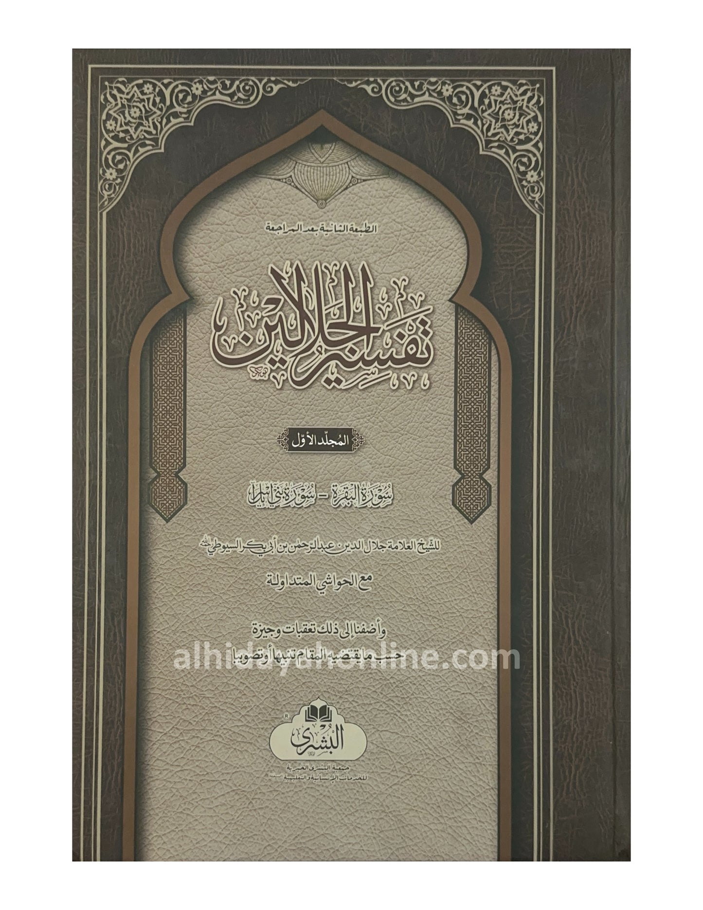Tafseer al-Jalalayn Kabir