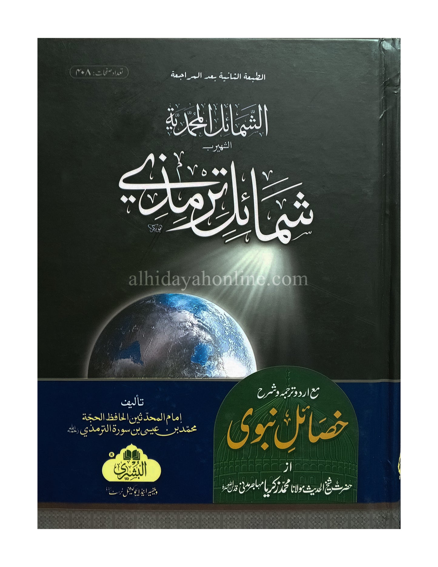 Shamail Tirmidhi Ma'a Khasail-e-Nabawi | شمان رماد من خصائل نبوی