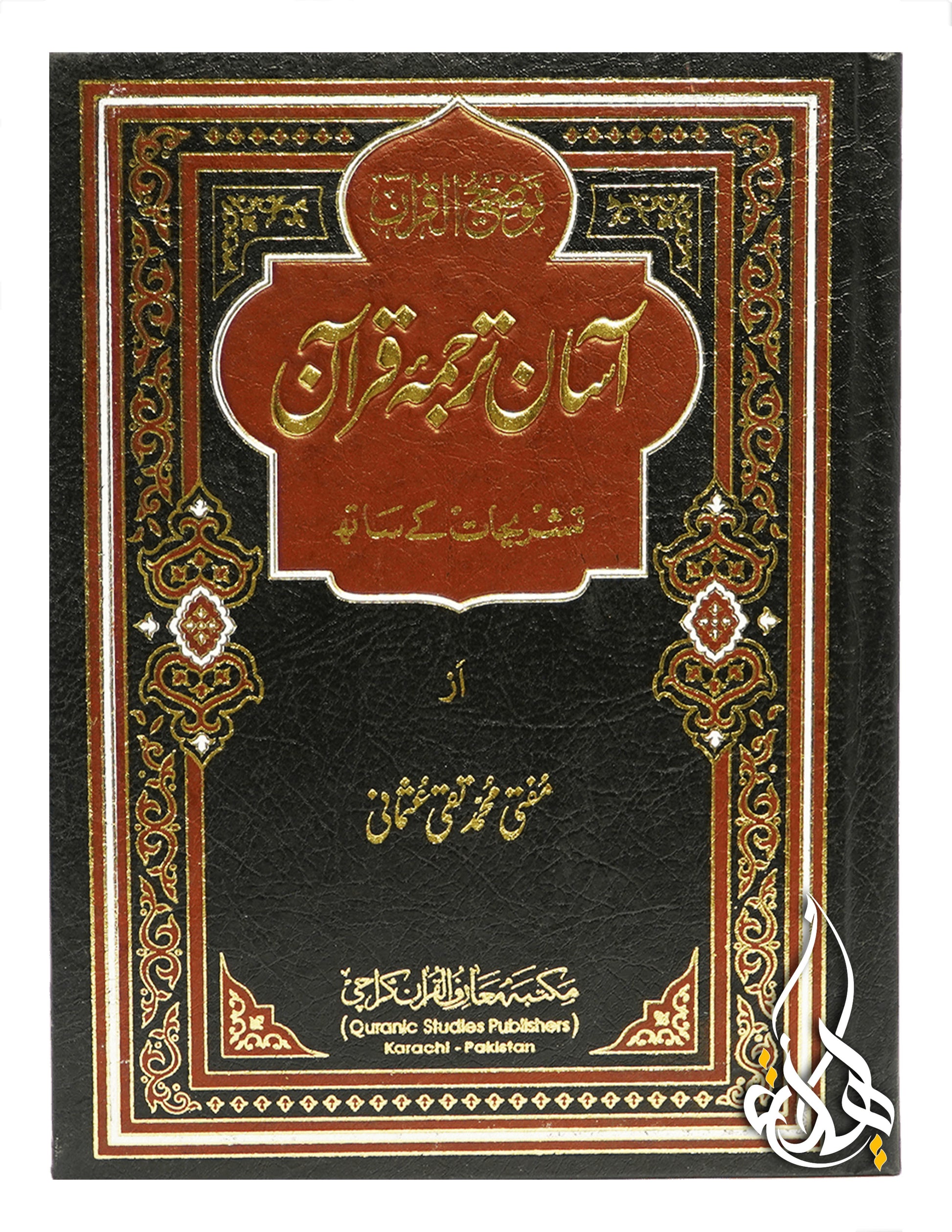 Aasan Tarjuma Quran by Mufti Taqi Usmani 