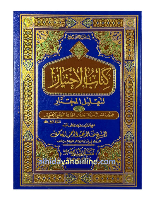 Al-Ikhtiyar li Ta'lil al-Mukhtar - Imam al-Mawsili