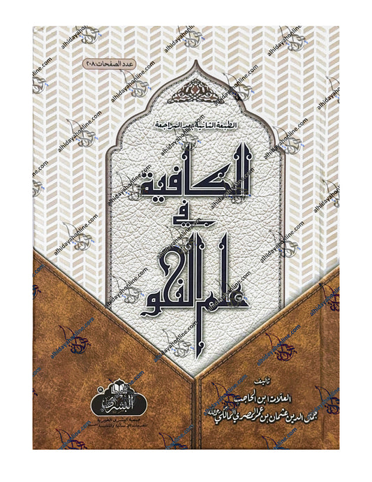 Al-Kafiya Fi Ilm al-Nahw Arabic Grammar book by Imam Ibn Hajib, Maktaba al-Bushra edition.