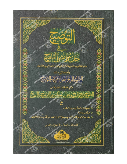 Al-Tawdih fi Hall Ghawamid al-Tanqih – Authentic Hanafi Usul al-Fiqh Book by Imam Sadr al-Shari’ah, verified edition available at alhidayahonline.com
