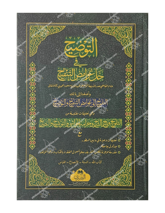 Al-Tawdih fi Hall Ghawamid al-Tanqih – Authentic Hanafi Usul al-Fiqh Book by Imam Sadr al-Shari’ah, verified edition available at alhidayahonline.com