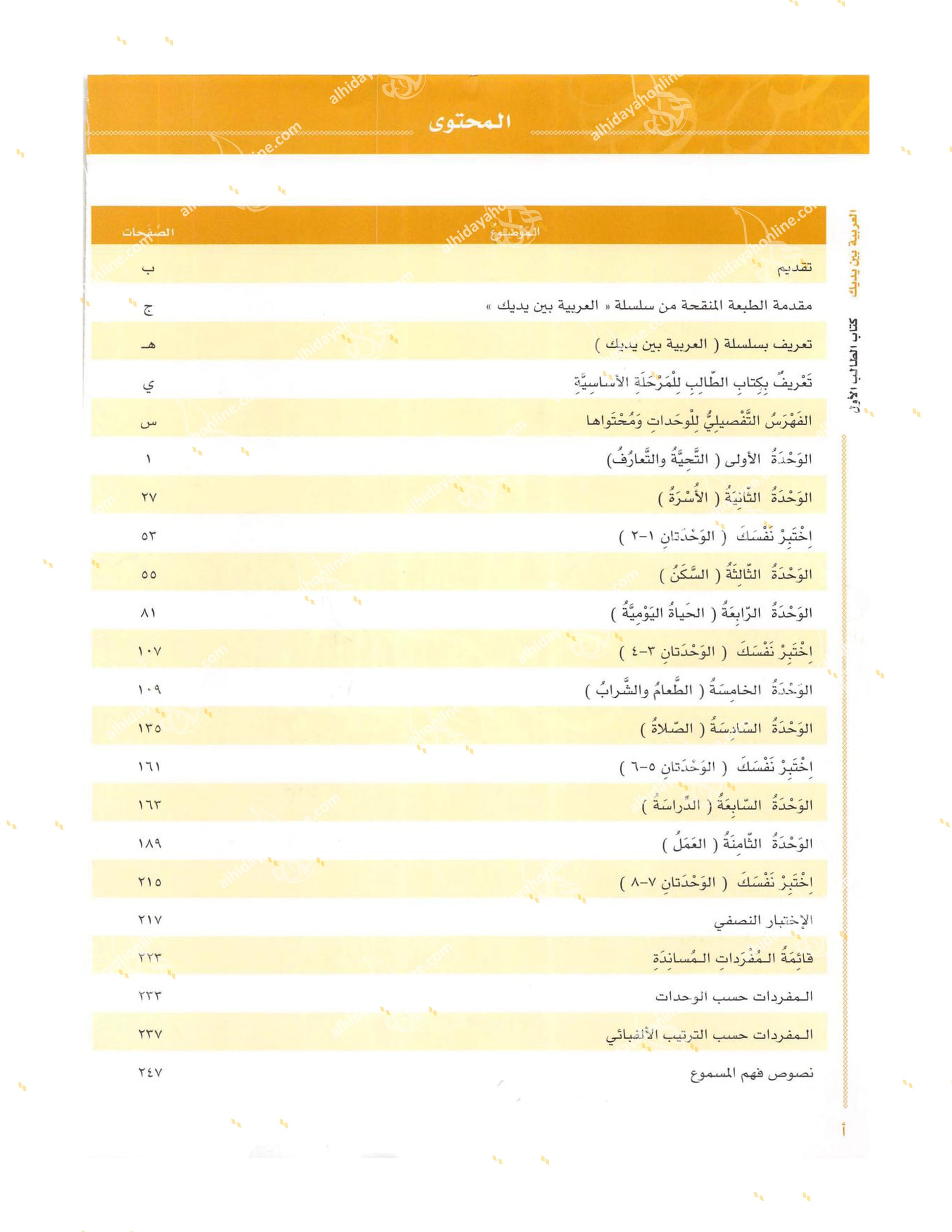 Al-Arabiya Baynah Yadayk textbook series back cover. Comprehensive Arabic for Non-Natives program. Buy Arabic Books Online.