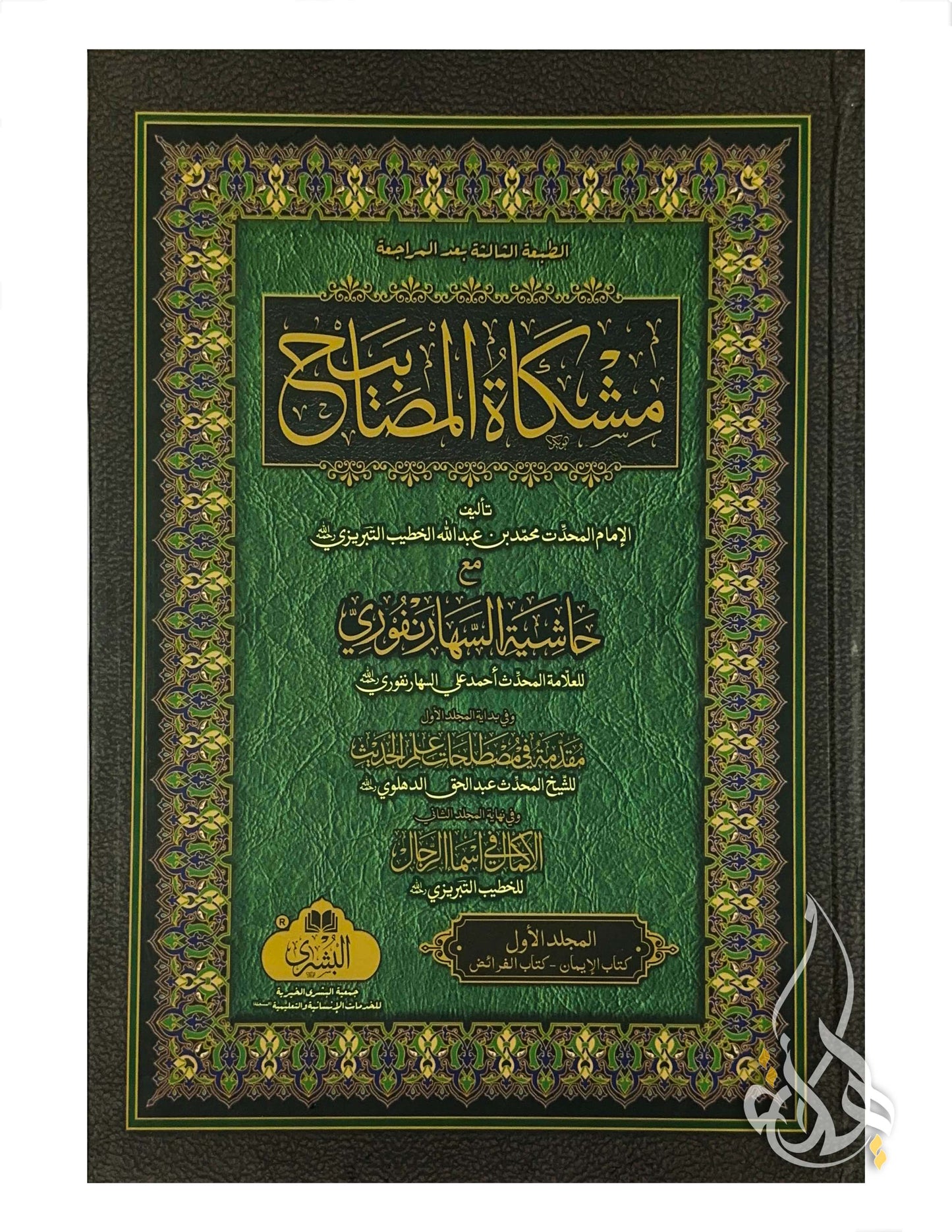 Mishkat al-Masabih (2 volumes) 