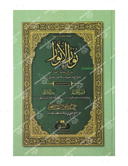 Arabic Usul al-Fiqh Book Nur al-Anwar Sharh Risalat al-Manar by Shaykh Malajiwan al-Siddiqi. Buy Islamic Books Online, Worldwide Shipping.