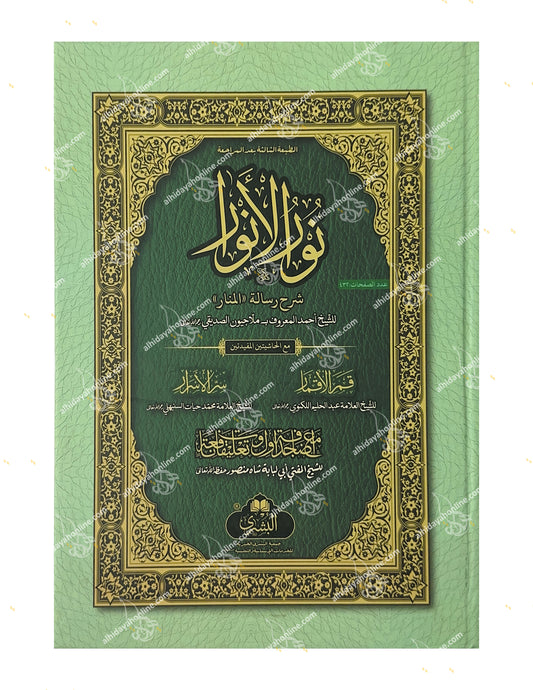 Arabic Usul al-Fiqh Book Nur al-Anwar Sharh Risalat al-Manar by Shaykh Malajiwan al-Siddiqi. Buy Islamic Books Online, Worldwide Shipping.
