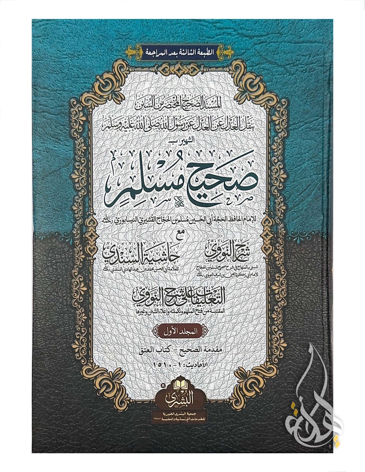 Sahih Muslim 2-Volume Set | صحيح مسلم