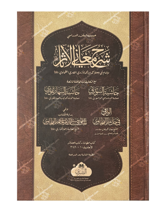 Front cover of Sharh Ma'ani al-Athar, a 2 volumes in 1 A3 size Hadith and Hanafi Fiqh book by Imam al-Tahawi, featuring the Hashiya of Wasi Ahmad al-Surti. Published by Maktaba al-Bushra.