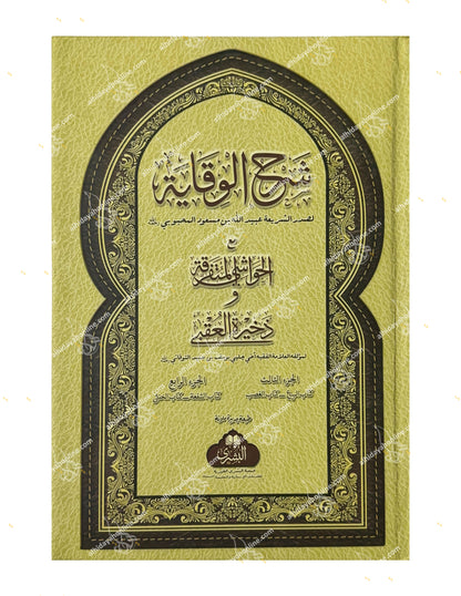 Arabic book cover, Sharh Al-Wiqayah wa Dhakhirah Al-'Uqba, Islamic Fiqh, published by Maktaba Al-Bushra, 2025