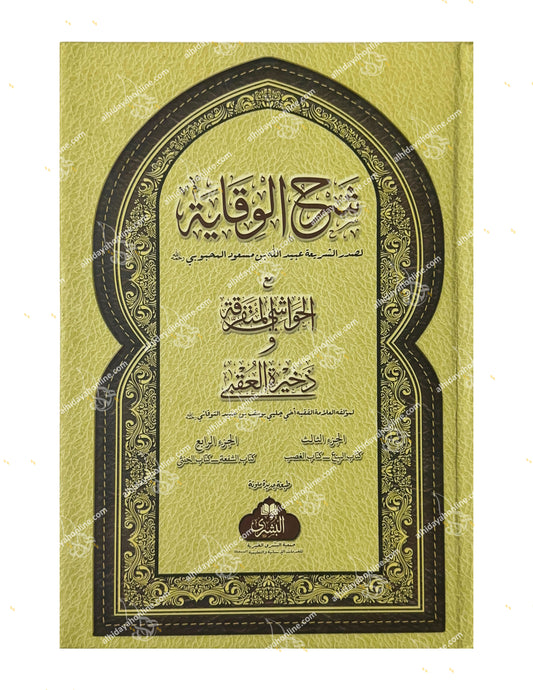Arabic book cover, Sharh Al-Wiqayah wa Dhakhirah Al-'Uqba, Islamic Fiqh, published by Maktaba Al-Bushra, 2025