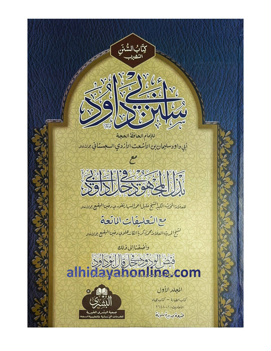 Sunan Abu Dawud (2 volumes) with Badhl al-Majhud | سنن ابي داؤد مع بذل المجهود في حل أبي داود بشرى