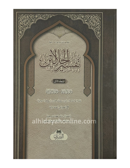 Tafseer al-Jalalayn Kabir