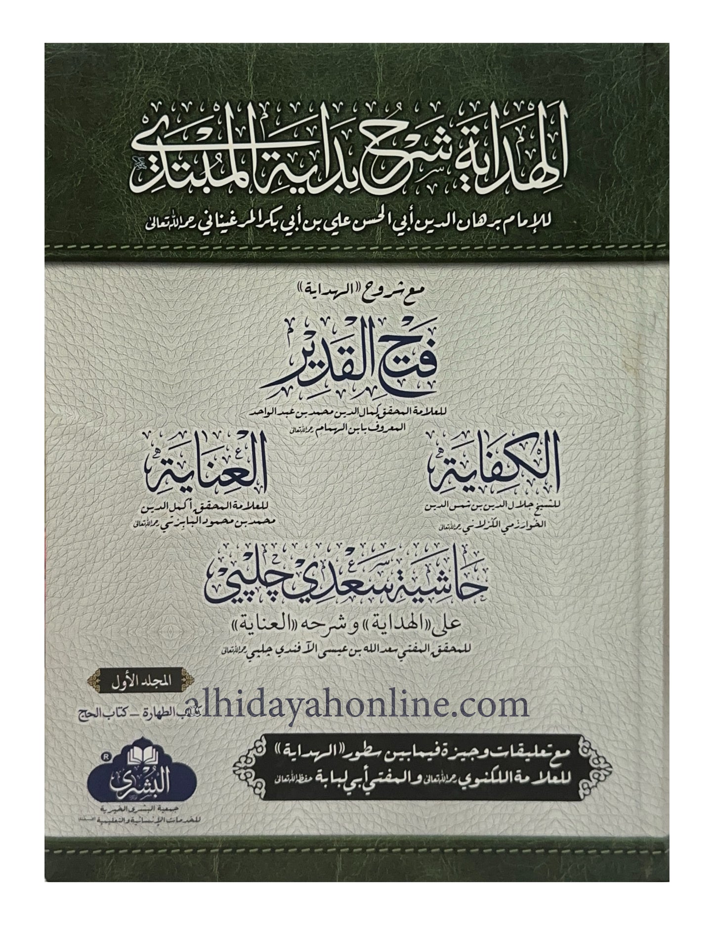 Al-Hidayah Sharh Bidayat al-Mubtadi 4 Volume Set – Maktaba al-Bushra Edition (Front Cover)