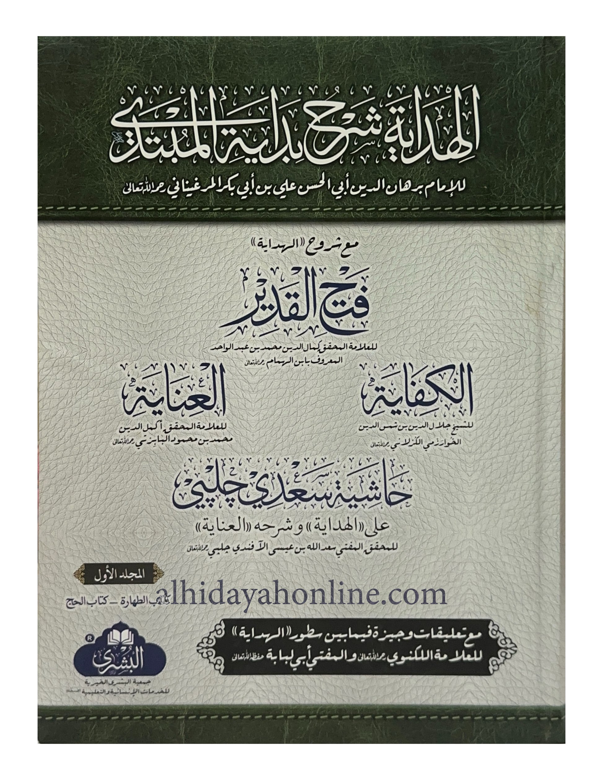 Al-Hidayah Sharh Bidayat al-Mubtadi 4 Volume Set – Maktaba al-Bushra Edition (Front Cover)
