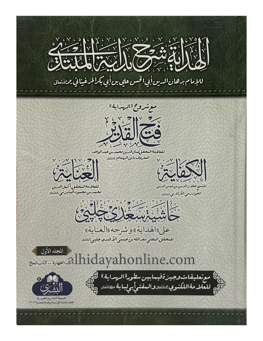 Al-Hidayah Sharh Bidayat al-Mubtadi 4 Volume Set – Maktaba al-Bushra Edition (Front Cover)