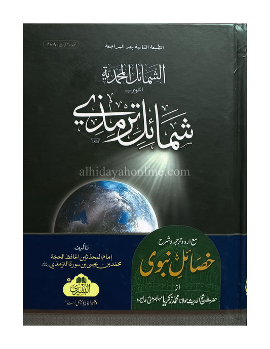 Shamail Tirmidhi Ma'a Khasail-e-Nabawi | شمان رماد من خصائل نبوی